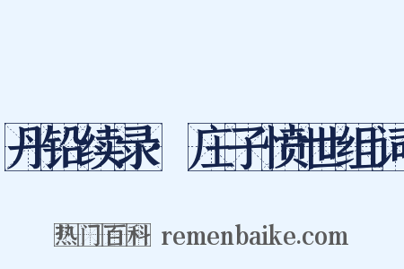 丹铅续录·庄子愤世组词是什么意思的图片